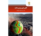 کتاب کانی زایی و زمین ساخت اثر حسن علیزاده سالومحله